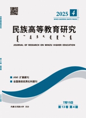 民族高等教育研究杂志